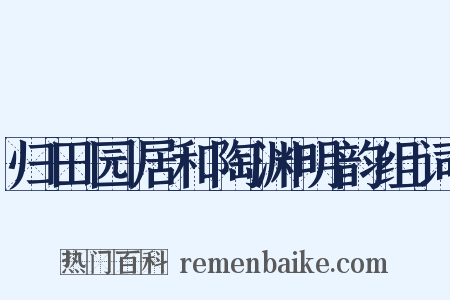 归田园居和陶渊明韵组词是什么意思的图片